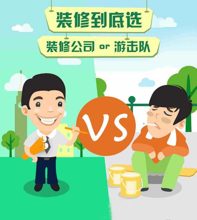 房子裝修是找裝修公司好還是自己找人裝的好？裝修公司OR游擊隊(duì)